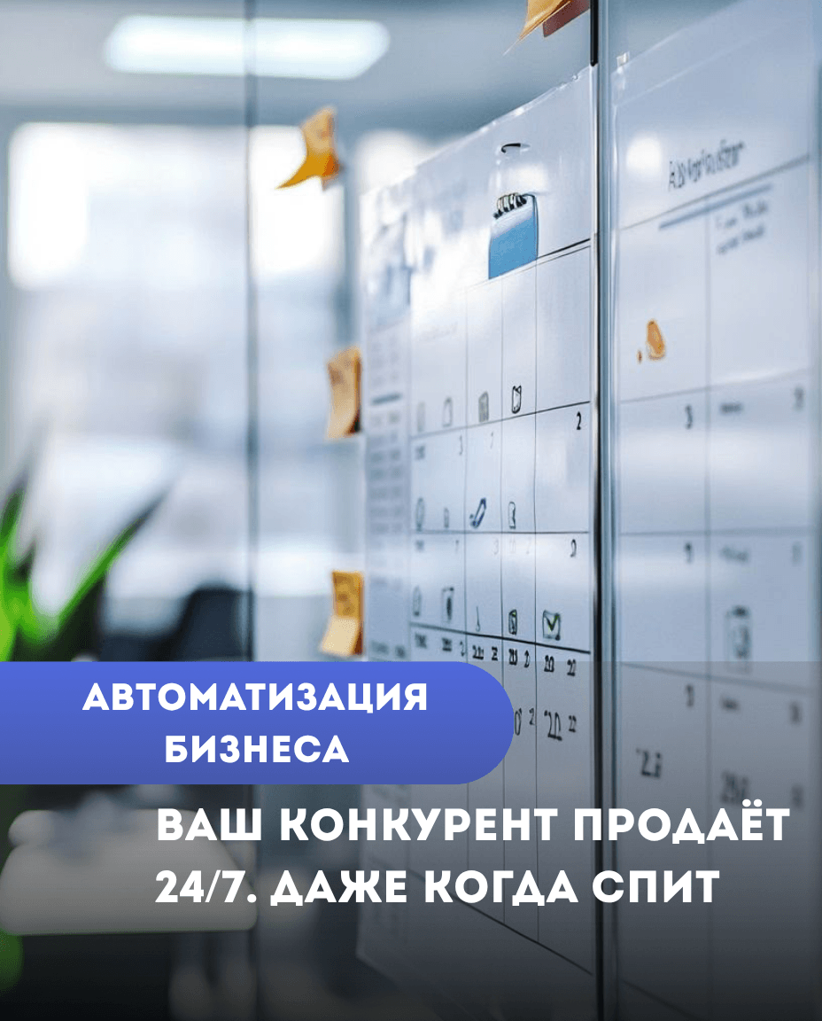 Ваш конкурент продаёт 24/7. Даже когда спит